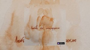 Мот - Любовь Как Спецэффект 🍷🥀