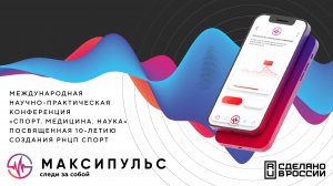 Международная научно-практическая конференция «СПОРТ. МЕДИЦИНА. НАУКА», посвященная 10-летию создан