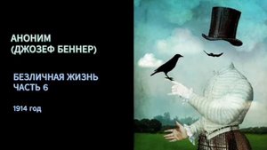 Аноним (Джозеф Беннер). Безличная жизнь. Часть 6. Главы 12 и 13