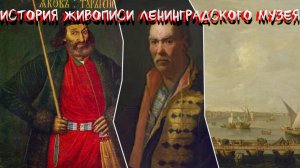 ИСТОРИЯ ЖИВОПИСИ ГОСУДАРСТВЕННОГО РУССКОГО МУЗЕЯ! (НАПОЛЬНЫЙ ГЕТМАН, ЯКОВ ТУРГЕНЕВ, НАБЕРЕЖНАЯ И Т.