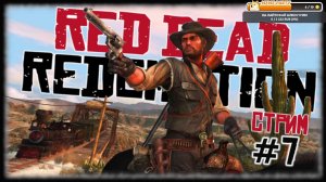 Red Dead Redemption [СТРИМ №7] Как идет на СЛАБОМ ПК? Достойный своих денег ПК порт/ремастер?