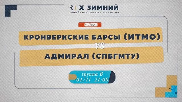 4 декабря 21:00 Кронверкские Барсы (ИТМО) - Адмирал (СПбГМТУ) смотреть онлайн