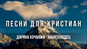 Дарина Кочанжи - Канатоходец | Песня для Христиан