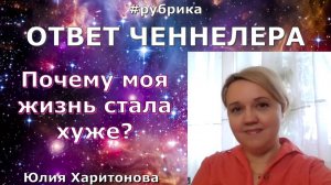 Почему моя жизнь стала хуже?Послание от Аштара Шерана. Юлия Харитонова