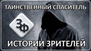 086 Таинственный спаситель Истории наших зрителей