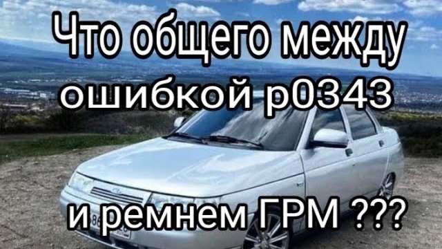 Что общего между ошибкой P 0343 и ремнем ГРМ.mp4 смотреть онлайн