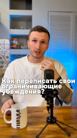 🔹 Как переписать свои ограничивающие убеждения?