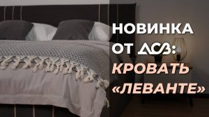 НОВИНКА: КРОВАТЬ «ЛЕВАНТЕ» / ИЗЫСКАННЫЙ ДИЗАЙН И УНИКАЛЬНАЯ ПРОЧНОСТЬ