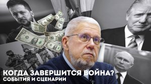 КОГДА ЗАВЕРШИТСЯ ВОЙНА? СОБЫТИЯ И СЦЕНАРИИ. СЕРГЕЙ ПЕРЕСЛЕГИН