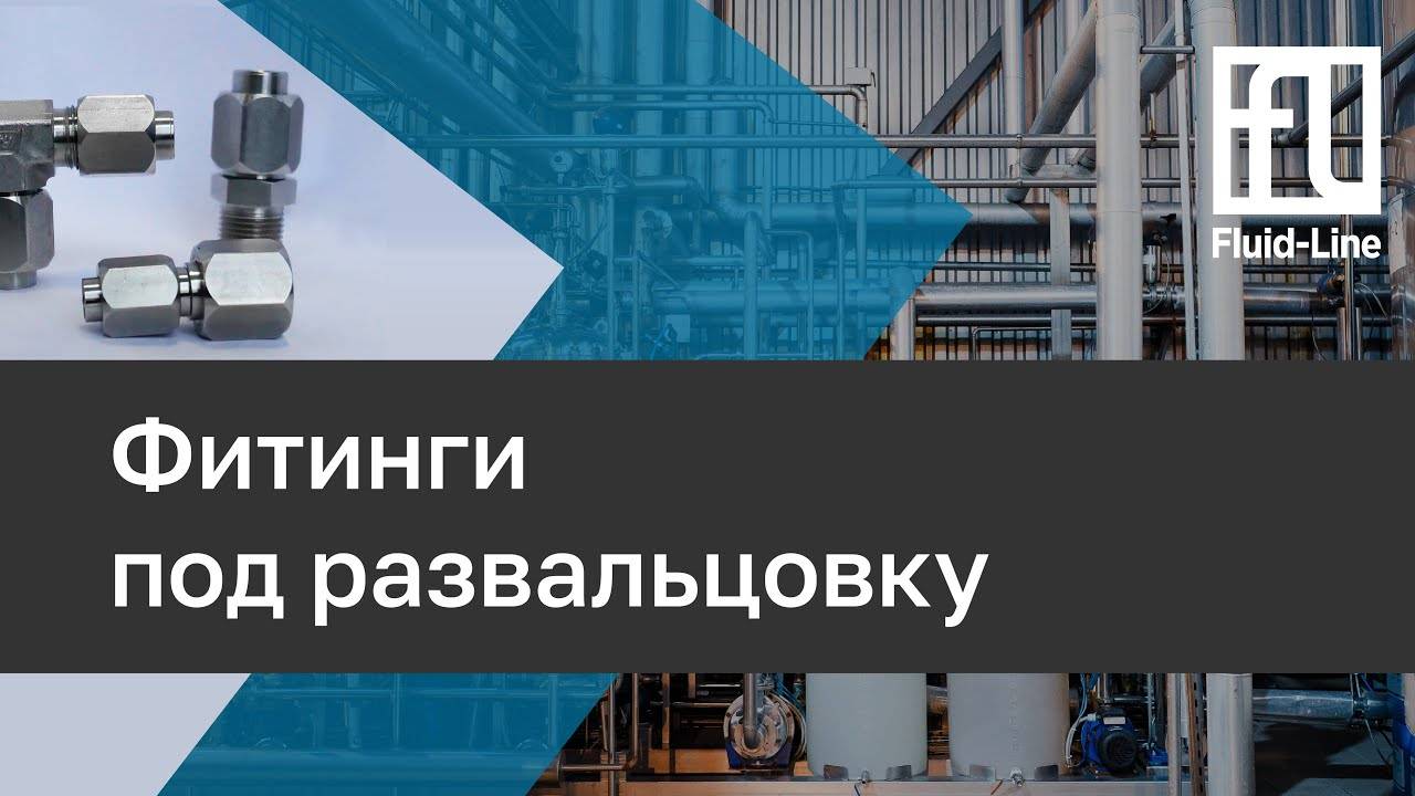 Фитинги под развальцовку // Прямой эфир