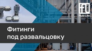 Фитинги под развальцовку // Прямой эфир