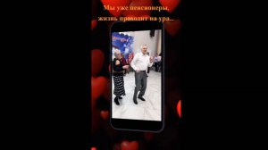 Мы уже пенсионеры