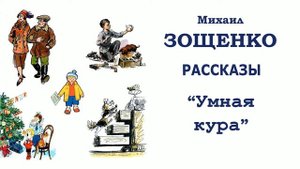 "Умная кура" (автор М.Зощенко - Слушать
