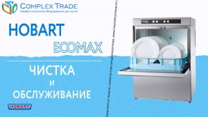 Hobart Ecomax - Чистка и обслуживание