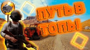 PUBG #pubg Повышаю скилл  в  Марте будет розыгрыш  в прямом эфире