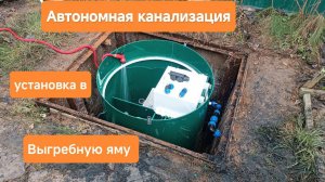 Устанавливаем Автономную канализацию Малахит в старую выгребную яму