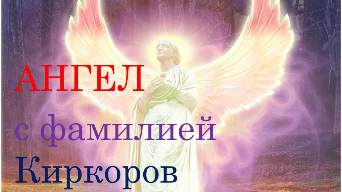 АНГЕЛ С ФАМИЛИЕЙ КИРКОРОВ | NEW 2025