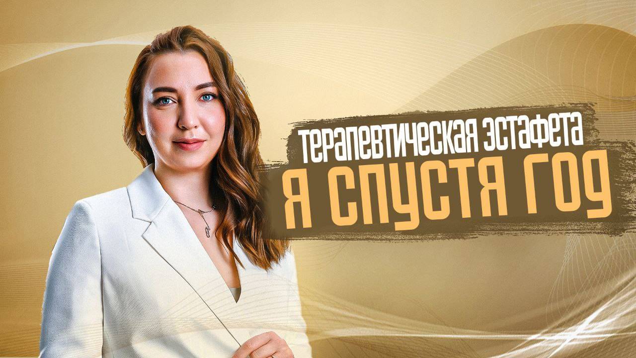 Я Спустя Год. Терапевтическая Эстафета Ведет Мария Богатова #психология #будущее #цели