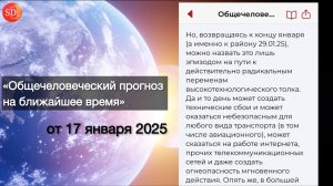 Подтверждение прогноза/Авиакатастрофы 29 и 31 января 2025/Мобильное приложение «Светлана Драган»