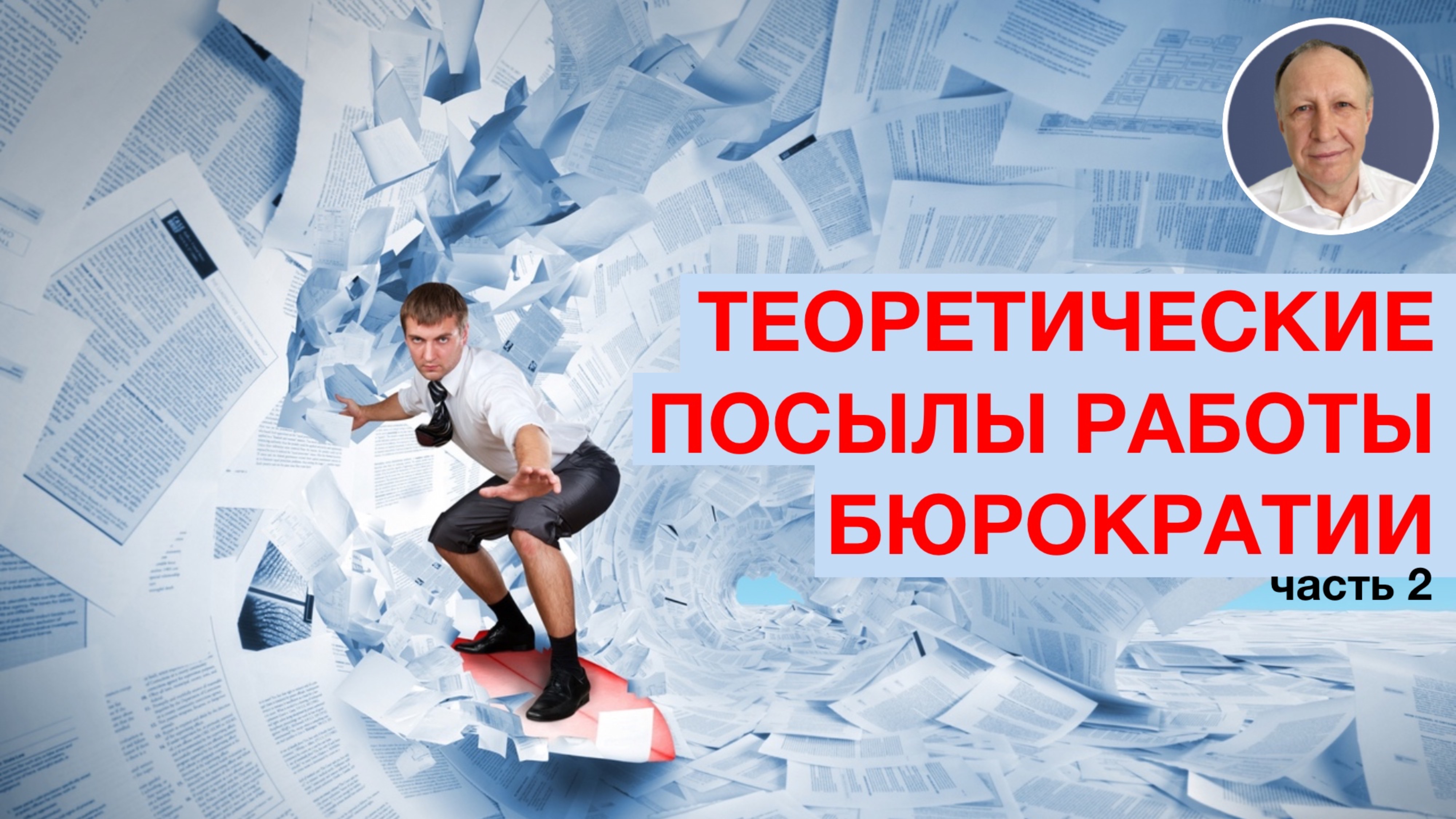 Теоретические посылы работы бюрократии