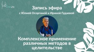 Комплексное применение различных методов в целительстве