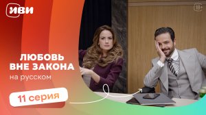 Любовь вне закона—  11 серия | Русская озвучка