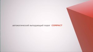 Автоматический выпадающий порог COMPACT