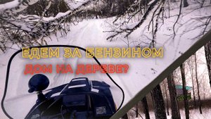 Часть 1 | БУРАН ЛИДЕР АДЕ | Едем за бензином + Нашли дом на дереве | Покатушки на снегоходах БУРАН