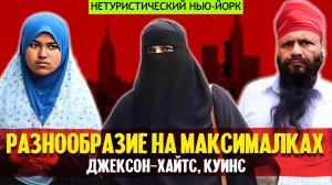 Нетуристический Нью-Йорк | Джексон-Хайтс, Куинс: разнообразие на максималках