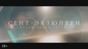 Трейлер фильма «Сент-Экзюпери» (2025)