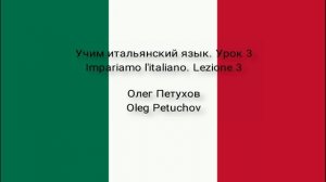 Учим итальянский язык. Урок 3. Знакомиться. Impariamo l'italiano. Lezione 3. Fare la conoscenza.