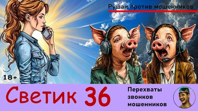 Автор СВЕТИК! №36 / Звонки мошенников