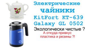 Как я искал экологически чистый чайник. Электрические чайники из керамики и из нержавеющей стали