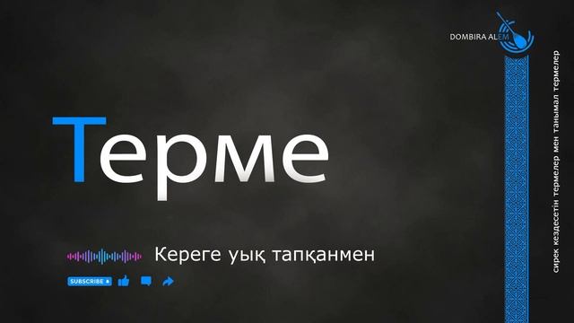 Терме  -Кереге уық тапқанмен  #dombira #kazakh #terme