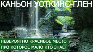 Невероятно красивое место про которое мало кто знает - Уоткинс-Глен