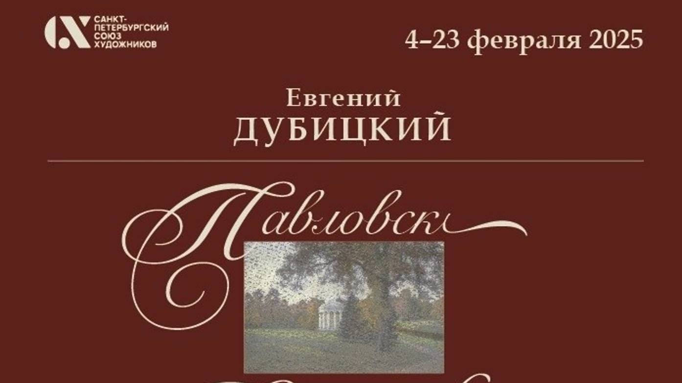 Видеозапись вернисажа персональной выставки Евгения Дубицкого "Павловск. Петергоф. Царское село"