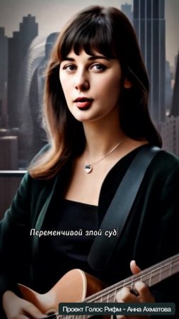 Поёт Анна Ахматова - Песня последней встречи