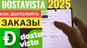 2025 КАК РАБОТАТЬ В ПРИЛОЖЕНИИ ДОСТАВИСТА КУРЬЕРУ. DOSTAVISTA КАК ВЫПОЛНИТЬ ЗАКАЗ. ШТРАФЫ