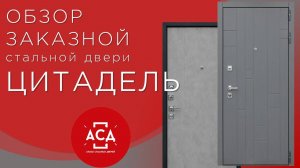 Цитадель заказная стальная дверь