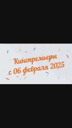 Кинопремьеры с 06 февраля 2025