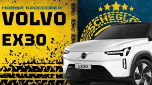 Новый кроссовер Volvo EX30