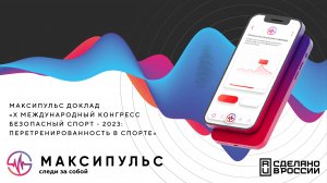 МАКСИПУЛЬС доклад "X Международный Конгресс Безопасный Спорт - 2023: перетренированность в спорте"