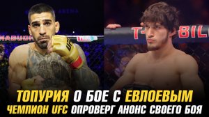 Илия Топурия о бое с Мовсаром Евлоевым / Чемпион UFC опроверг анонс своего боя