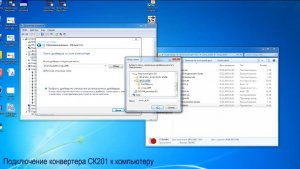 Подключение конвертера СК201 к компьютеру