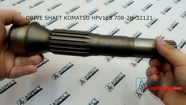Вал гидронасоса ведомый KOMATSU HPV165 PC400-8 708-2H-32121 DRIVE SHAFT смотреть онлайн