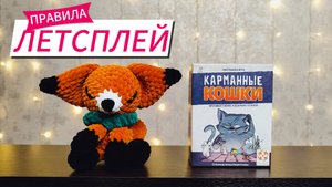 Карманные кошки 🦊 детская настольная игра: обзор и летсплей