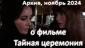 о фильме "Тайная церемония", реж. Д. Лоузи (1968 г.)... //... смертельная зависимость...//...