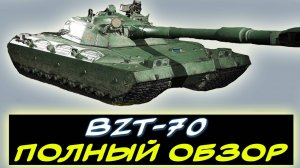 ⚡ BZT-70 -  ✅ПОЛНЫЙ ОБЗОР ТАНКА 11 УРОВНЯ!  ✮ Мир танков