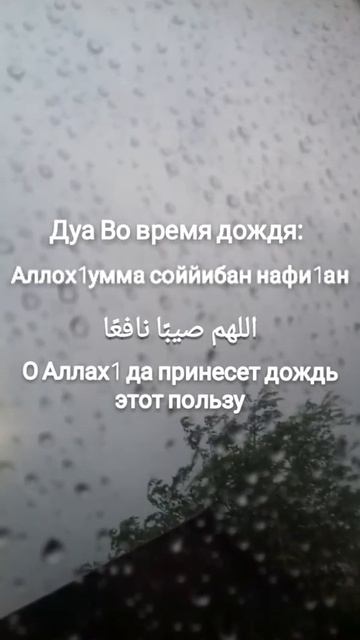 Дуа  во время дождя. смотреть онлайн