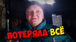 ПРИ ПОЖАРЕ ПОТЕРЯЛА ВСЁ .ГЛАВНОЕ СЫНА ...